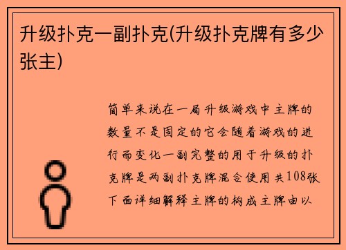 升级扑克一副扑克(升级扑克牌有多少张主)
