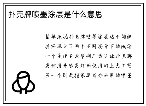 扑克牌喷墨涂层是什么意思