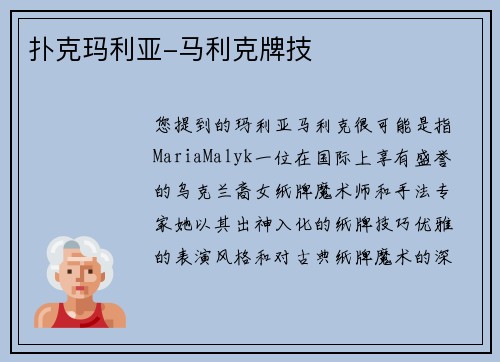 扑克玛利亚-马利克牌技