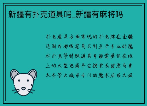 新疆有扑克道具吗_新疆有麻将吗