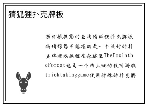 猜狐狸扑克牌板