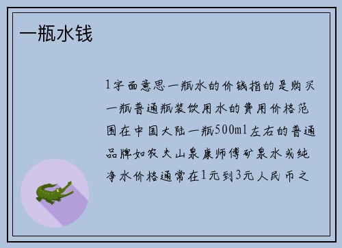 一瓶水钱